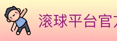 滚球平台官方平台 Logo